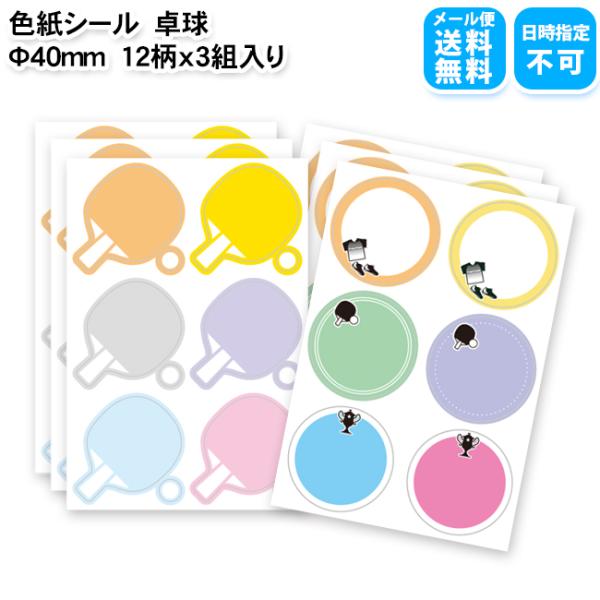 卓球 色紙シール 12柄×3組 卒業記念品 卒団 引退 寄せ書きアルバム 表紙 プチギフト 部活　