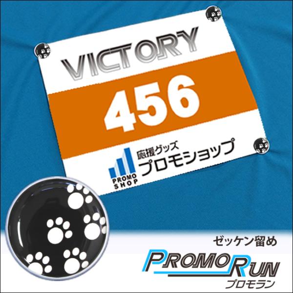 プロモラン ゼッケン留め あしあと柄 ブラック 4個セット