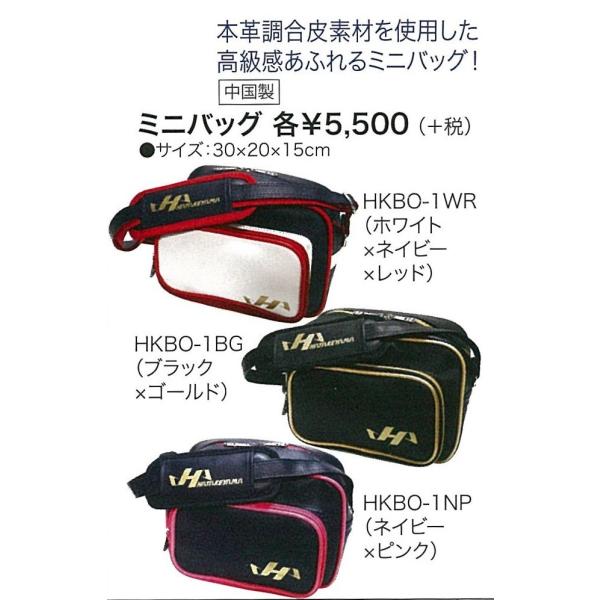 HATAKEYAMA（ハタケヤマ） ミニバッグ HKBO-1 [野球/ミニバック 