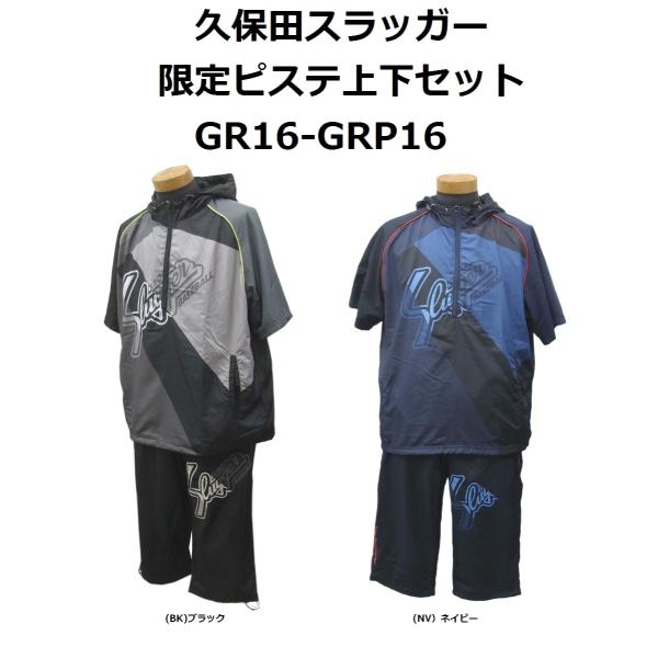 限定商品】 久保田スラッガー 限定ピステ 上下セット 【GR16】【GRP16