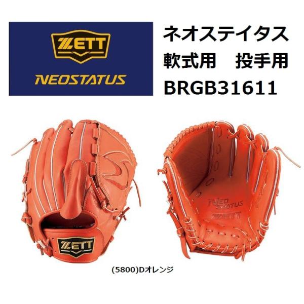 ゼット（ZETT） 一般軟式グラブ ネオステイタス 投手用 右投げ用
