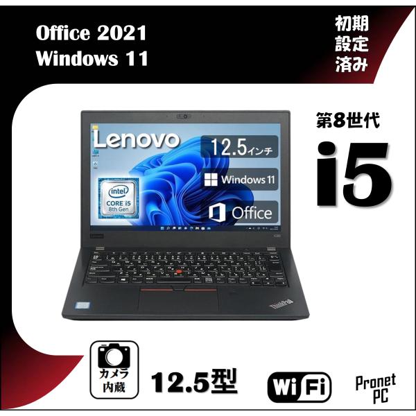 人気のLenovo X280 13.3インチ ノートPC Office導入済 ThinkPad MS Office 2021付き, 中古ノートパソコン, [Lenovo