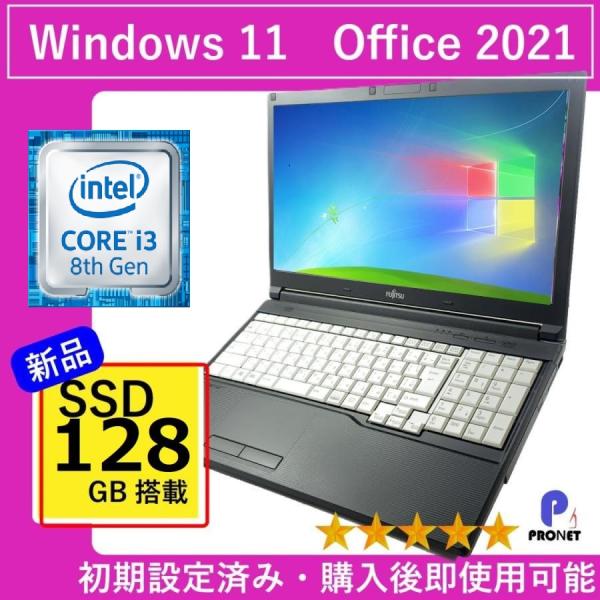 【Office2021付】富士通★Win11Pro★爆速SSD★i3ノートPC 富士通 パソコン ノートパソコン Windows11 安い 新品 SSD 大