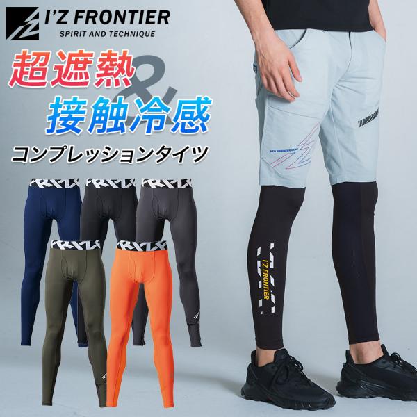 アイズフロンティア 冷感コンプレッションタイツ #205 メンズ インナー スパッツ レギンス 春夏 作業服 作業着