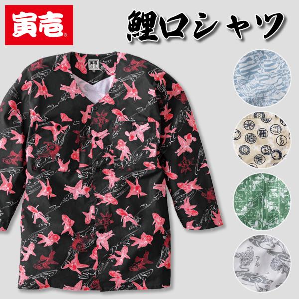 寅壱 トライチ 鯉口シャツ 2250-630 メンズ レディース シャツ 長袖 祭り ユニフォーム 夏 和柄 TORA