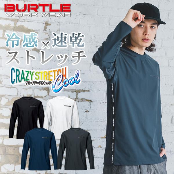 バートル 4WAYストレッチ冷感長袖Ｔシャツ 245 作業着 作業服 トップス Tシャツ 吸汗速乾 UVカット 消臭 BURTLE