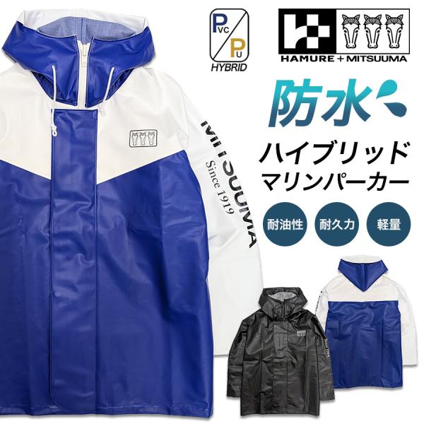 ハミューレ+ミツウマ ハイブリッドマリンパーカー 3UH-2608 水産 PU PVC 完全防水 軽量 油に強い 魚油に強い 国産 ウェルダー 漁業 漁師 釣り