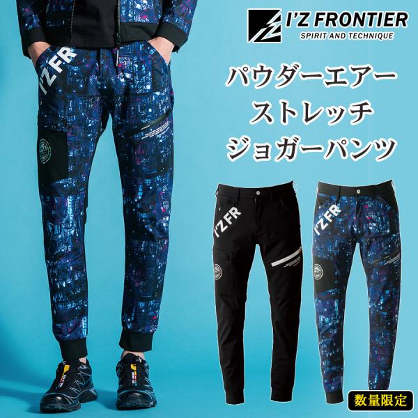 アイズフロンティア パウダーエアーストレッチジョガーパンツ #5403 メンズ 作業服 作業着 作業ズボン I'Z FRONTIER
