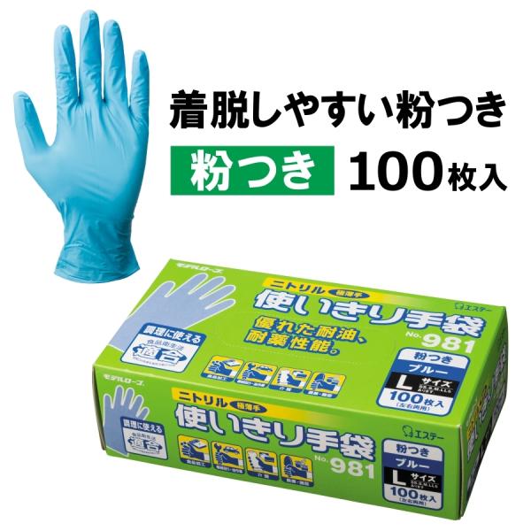 ニトリル使いきり手袋 （粉付き）100枚入り/#981/【手袋】 使い捨て手袋 ディスポ 粉付き :981:プロノ 店  通販 