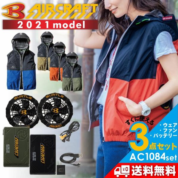 BURTLE バートル エアークラフト 空調服 13vまとめてセット! バートル AC2011SET [春夏用]エアークラフトセット AC長袖