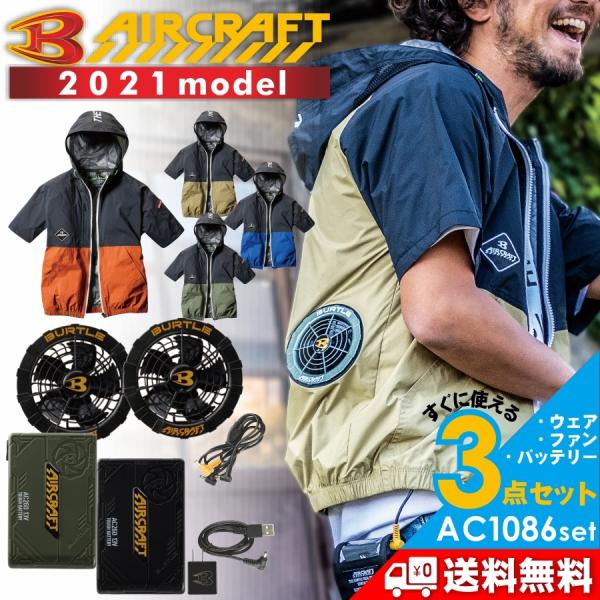 BURTLE バートル エアークラフト空調作業服セット＜半袖パーカー