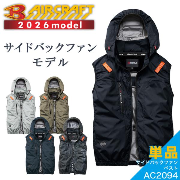 2026年モデル バートル エアークラフト 遮熱サイドファンベスト AC2094 夏物 メンズ 空調作業服 作業着 作業服 猛暑 ファン BURTLE