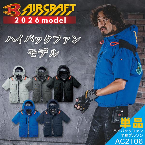 2026年モデル エアークラフト　遮熱ハイバックファン半袖ブルゾン AC2106 メンズ 空調作業服 作業着 作業服 夏物 猛暑 ファン BURTLE