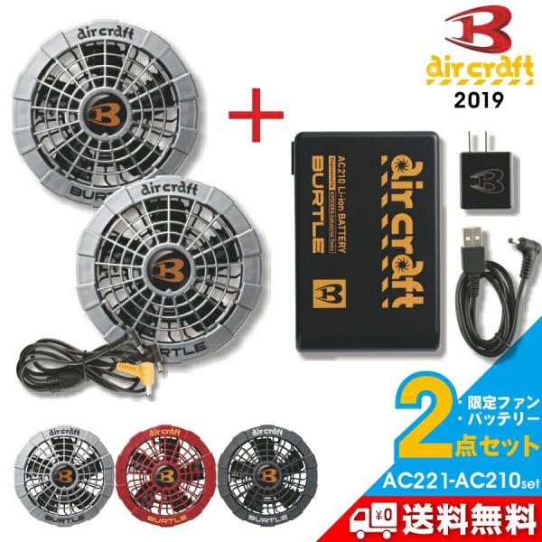 BURTLE -  バートル 限定色ファン＆バッテリーセット/AC230-AC241 BURTLE バートル エアークラフト限定色ファン＆バッテリーセット