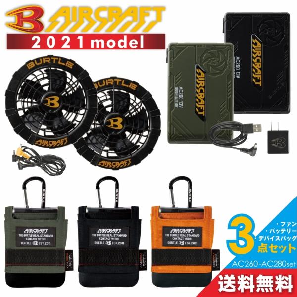BURTLE　air craft AC210バッテリー＆ファンセット　 空調服 BURTLE バートル エアークラフト専用大容量リチウムイオン