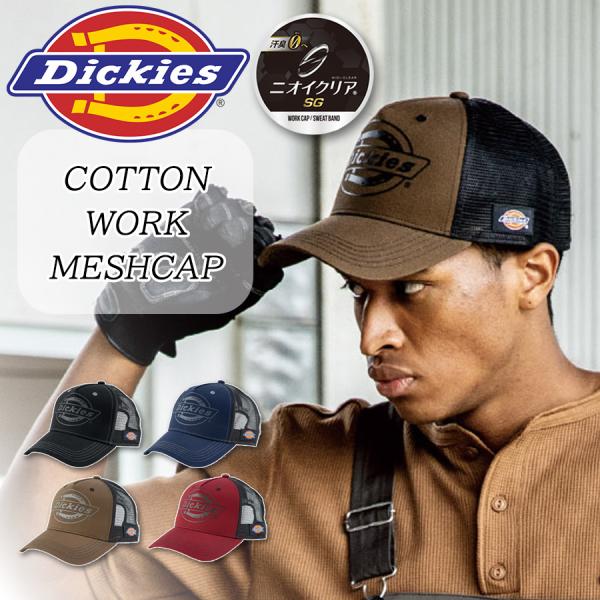 ディッキーズ 消臭メッシュキャップ D-8232 メンズ レディース 帽子 ワークキャップ 無地 消臭 Dickies
