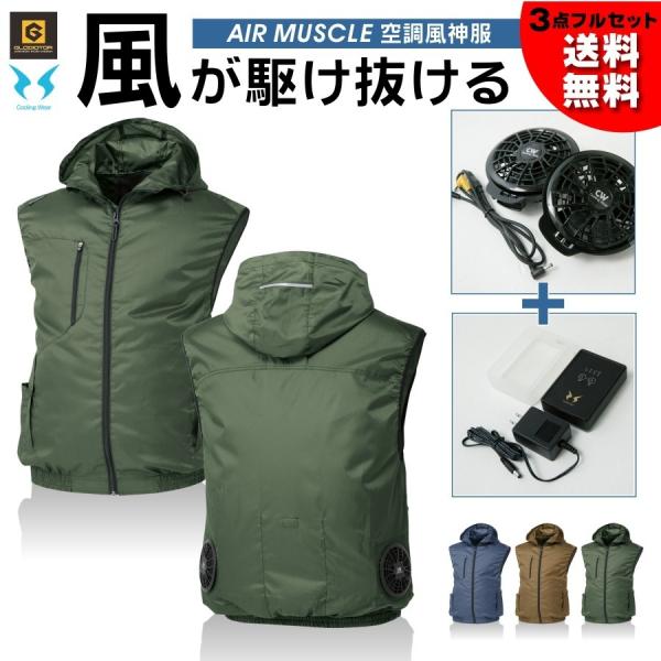 送料無料】「GLADIATOR」空調風神服フード付きベストセットG