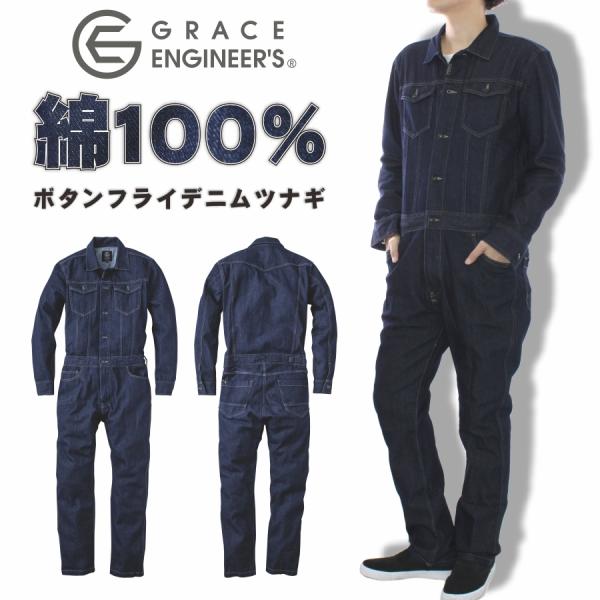 「GRACE ENGINEER'S(グレイスエンジニアーズ)」ボタンフライデニムツナギ/GE-600 綿100% メンズ レディース オールインワン  おしゃれ 作業服 作業着 DIY