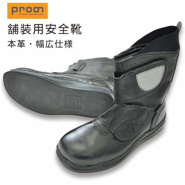 送料無料 Prono プロノ 舗装用安全靴マジックタイプ HEAT001 作業靴 セーフティー JSAA A種 本革