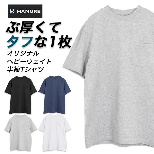 ハミューレ ヘビーウェイト半袖Tシャツ HMU-2627 メンズ カットソー 綿100% トップス インナー 厚手 作業 仕事 プロノ HAMURE