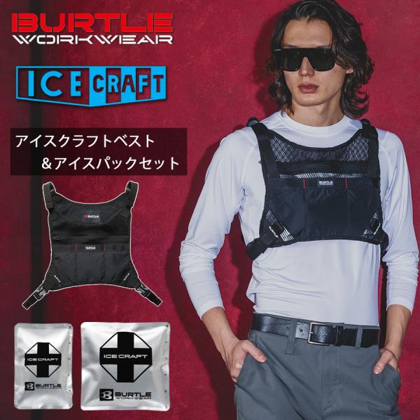 バートル アイスクラフトベスト＆アイスパックセット IC103S 保冷剤 夏物 作業着 作業服 スポーツ プロノ BURTLE