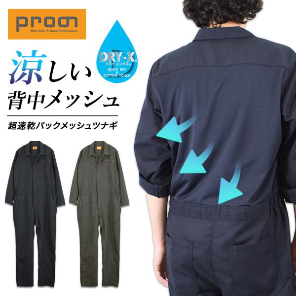 プロノ 超速乾バックメッシュ長袖ツナギ PR-2619 DRY-X ドライ メンズ 夏用 作業服 作業着 涼しい 通気 オーバーオール オールインワン Prono