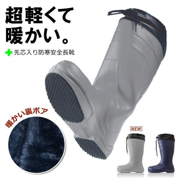 驚きの軽さと、毛布のようなフワフワライナーの暖かさが快適すぎる防寒安全長靴！