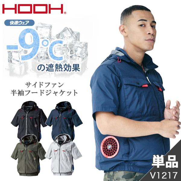 M〜3L HOOH 2026年 サイドファン半袖フードジャケット V1217 快適ウェア 夏 作業服 作業着 空調 服 熱中症対策 猛暑 村上被服