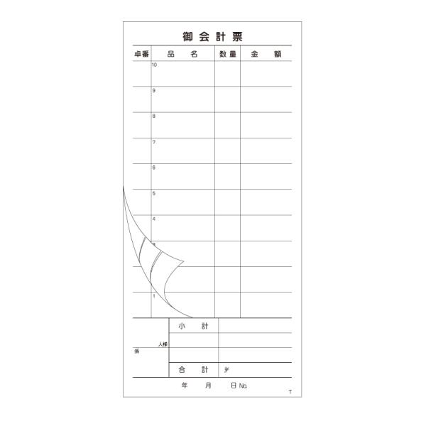 会計 伝票 1冊 (50組) お会計票 2枚複写 ミシン目 入り T きんだい