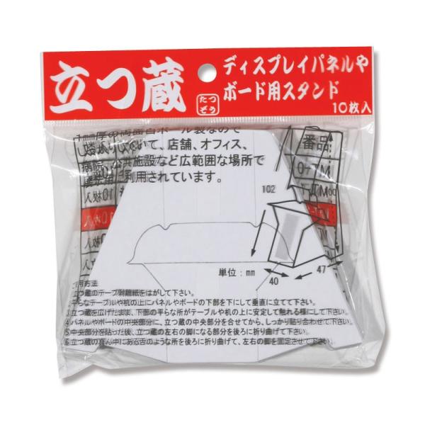 立つ蔵 10枚 パネル・ボード用 スタンド MT-2 福岡工業