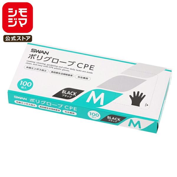 ★爆買★SWAN 使い捨て 手袋 ポリグローブ 100枚 CPE 外EB M ブラック シモジマコード 004526053