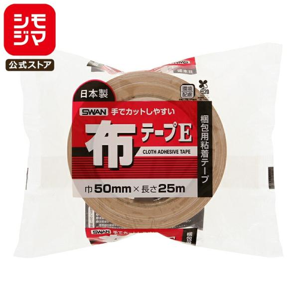 布 テープ 1巻 布テープE 50×25 粘着テープ シモジマ SWAN