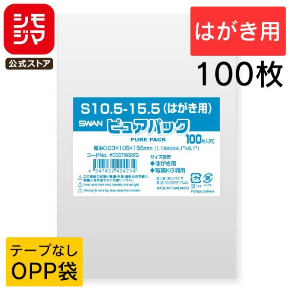 ●食品衛生法規格基準適合商品●メーカー名：株式会社シモジマ●JANコード：4547432424234●商品コード：006798223●備考：厚0.03mm×巾105mm×高155mm　100枚○テープなしでスタンダードなS（サイドシール）シ...