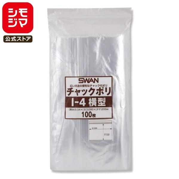 シモジマ ☆爆買☆チャック 付き ポリ袋 100枚 B5用 I-4 横型 チャック