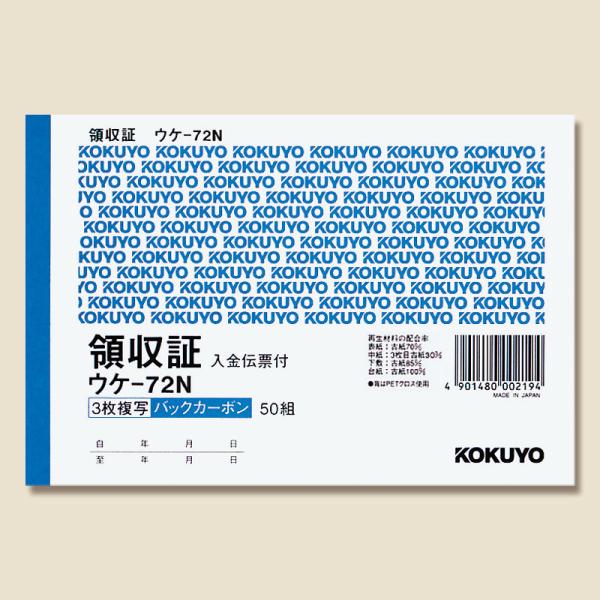 領収書 1冊 (50組) A6 ヨコ バックカーボン 3枚複写 ウケ-72 コクヨ