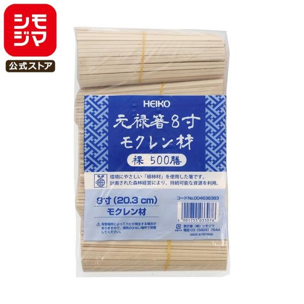 HEIKO 割り箸 ヘイコー 元禄箸 8寸 20.3cm モクレン材 裸 バラ（個包装なし） 500膳 シモジマコード:004636383 業務用 割りばし