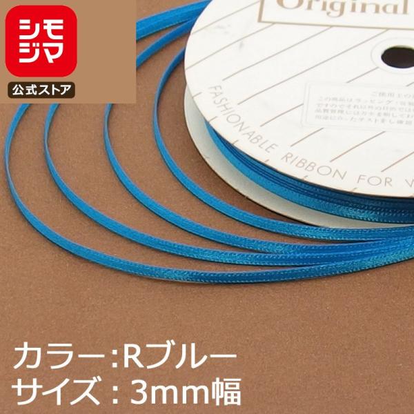 値下げ交渉OK! HEIKO ヘイコー　リボン HEIKO（ヘイコー） リボン 1巻 シングルサテンリボン 3×20 Rブルー