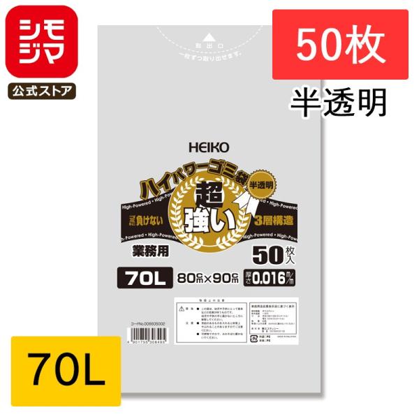 ★爆買★ゴミ袋 70L 半透明 50枚 3層ハイパワーゴミ袋 #016 HEIKO