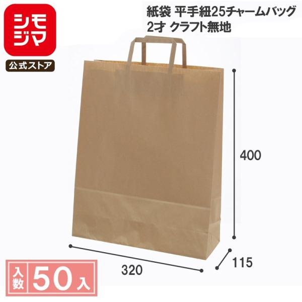 ●メーカー名：株式会社シモジマ●JANコード：4901755351804　シモジマコード：003262501●備考：幅320×マチ115×高400mm　50枚○マチ広の紙袋です。○手紐に平紐を使用した手にやさしいタイプです。○衣料・雑貨品等...