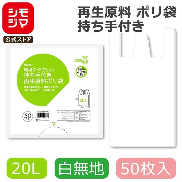 シモジマコード:006604051サイズ:厚0.013×幅330/全体幅500×高600mm材質：HDPE＋再生原料40％乳白原反再生原料40%を配合し、バージン原料を削減した環境にやさしい持ち手付きのポリ袋です。ご家庭のごみ袋や野菜の小分...