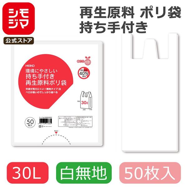 HEIKO（ヘイコー） 持ち手付き再生原料ポリ袋 30L 無地 白 50枚