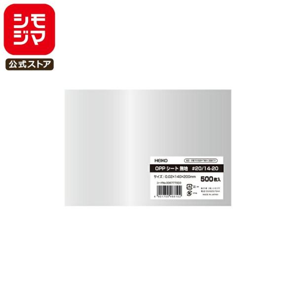 OPP 食品 シート 500枚 #20 14-20 シモジマ HEIKO