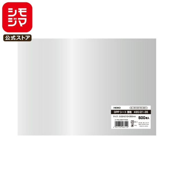 HEIKO（ヘイコー） OPP 食品 シート 500枚 #20 21-35 シモジマ