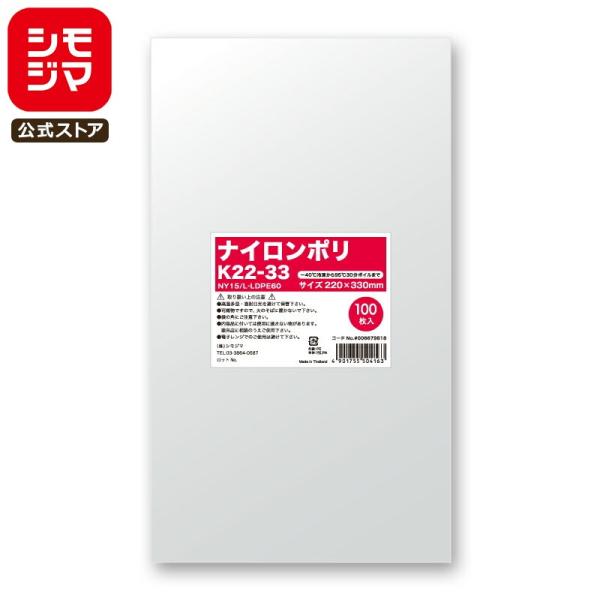 ●食品衛生法規格基準適合商品●メーカー名：株式会社シモジマ●JANコード：4901755504163●備考：サイズ:内寸法:幅200×高320mm(外寸法:220×330mm) 材質:ナイロン15μ/LLDPE60μ 入数:100枚○製造方...