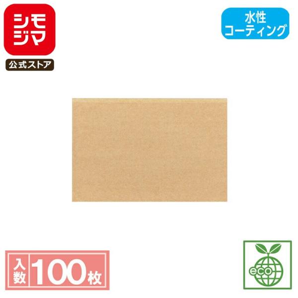 シモジマコード：004180531材質：未晒クラフト紙40g+内側水性コーティングサイズ：幅180×高120/口ずらし内4mmポリエチレン不使用の環境にやさしい商品です。水性バリアコーティングにより耐油性、耐水性、生分解性があります。耐油加...