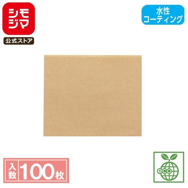 シモジマコード：004180541材質：未晒クラフト紙40g+内側水性コーティングサイズ：幅180×高150/口ずらし内4mmポリエチレン不使用の環境にやさしい商品です。水性バリアコーティングにより耐油性、耐水性、生分解性があります。耐油加...