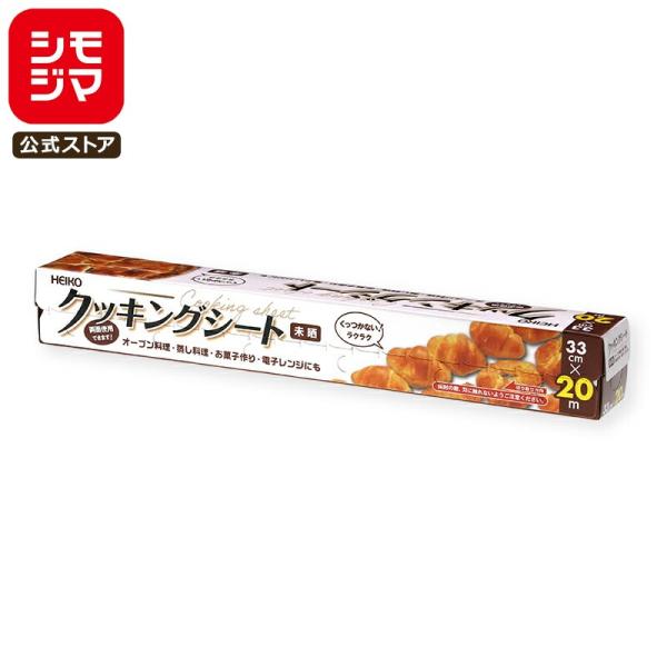 サイズ:33cm×20m材質:両面シリコーン樹脂加工耐油紙オーブンや電子レンジ調理に使えます。（耐熱250℃・20分）表も裏も使用できる両面シリコーン加工です。※商品画像は実物と多少色味が異なる事がございます。予めご了承ください。※弊社配送...