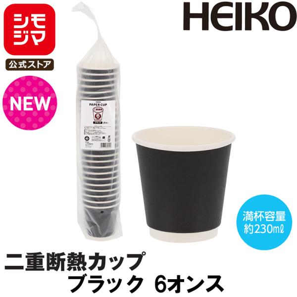 HEIKO 紙コップ ペーパーカップ ヘイコー 二重断熱カップ 6オンス 25個 ブラック 口径80mm シモジマコード:004537051