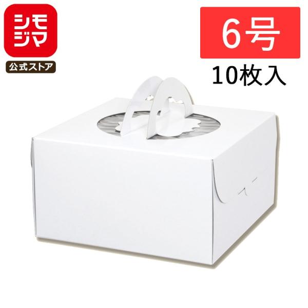 HEIKO（ヘイコー） ケーキ箱 ケーキボックス 6号 10枚 手提げデコ箱
