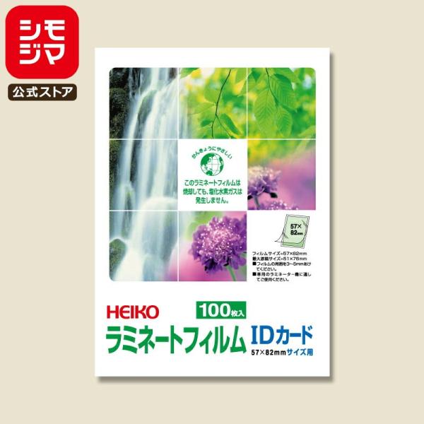 カミシライシモネ　ブロマイド　30枚 HEIKO（ヘイコー） ラミネート フィルム 100枚 57×82 シモジマ